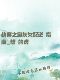 快穿之炮灰女配逆襲指南