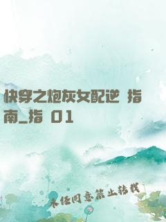 快穿之炮灰女配逆襲指南