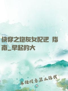 快穿之炮灰女配逆襲指南