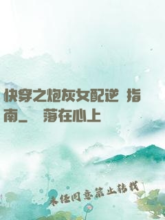 快穿之炮灰女配逆襲指南