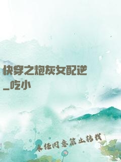 快穿之炮灰女配逆襲記