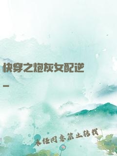 快穿之炮灰女配逆襲記