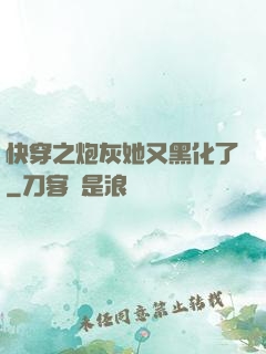 快穿之炮灰她又黑化了
