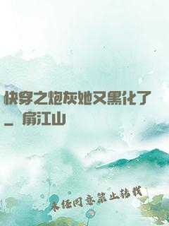 快穿之炮灰她又黑化了