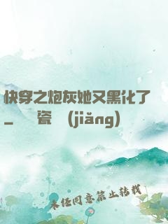 快穿之炮灰她又黑化了