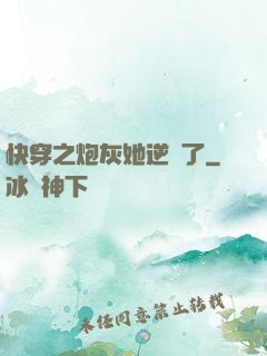 快穿之炮灰她逆襲了