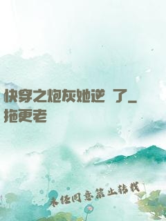 快穿之炮灰她逆襲了
