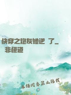 快穿之炮灰她逆襲了
