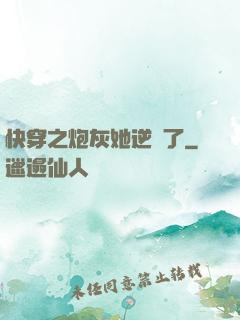 快穿之炮灰她逆襲了