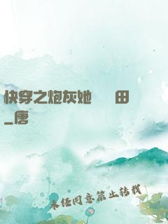 快穿之炮灰她選擇種田