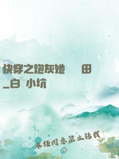 快穿之炮灰她選擇種田