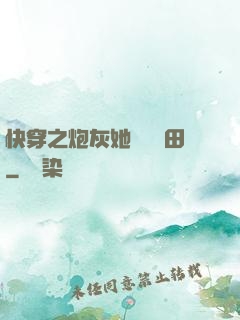 快穿之炮灰她選擇種田