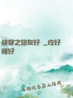 快穿之炮灰好難