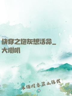 快穿之炮灰想活命