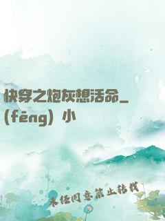快穿之炮灰想活命