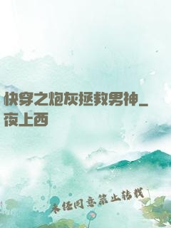 快穿之炮灰拯救男神