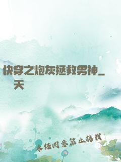 快穿之炮灰拯救男神