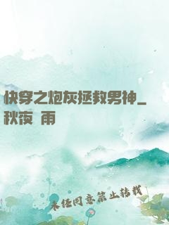 快穿之炮灰拯救男神