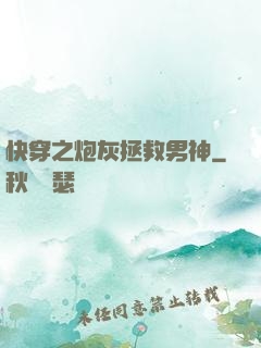 快穿之炮灰拯救男神