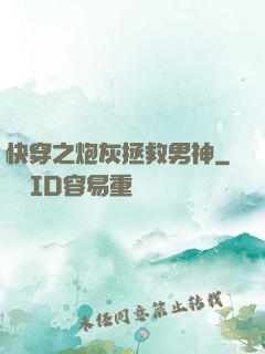 快穿之炮灰拯救男神