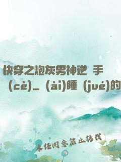 快穿之炮灰男神逆襲手冊(cè)