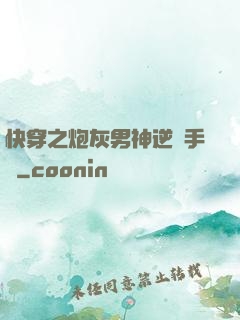 快穿之炮灰男神逆襲手冊
