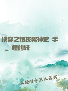 快穿之炮灰男神逆襲手冊