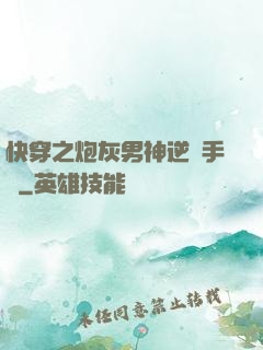 快穿之炮灰男神逆襲手冊