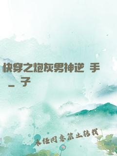 快穿之炮灰男神逆襲手冊