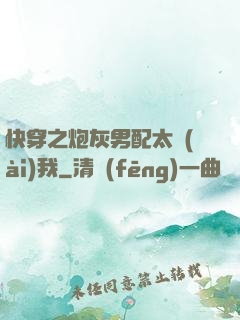 快穿之炮灰男配太愛(ài)我