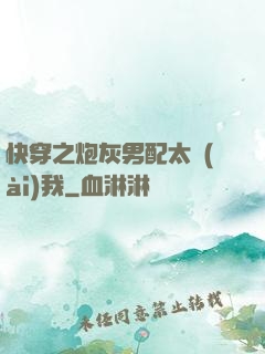 快穿之炮灰男配太愛(ài)我