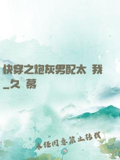 快穿之炮灰男配太愛我