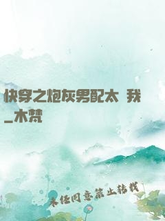快穿之炮灰男配太愛我