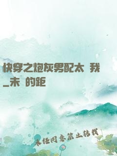 快穿之炮灰男配太愛我