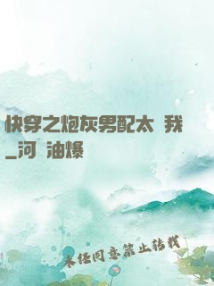 快穿之炮灰男配太愛我