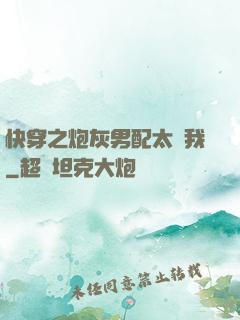 快穿之炮灰男配太愛我