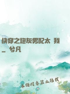 快穿之炮灰男配太愛我