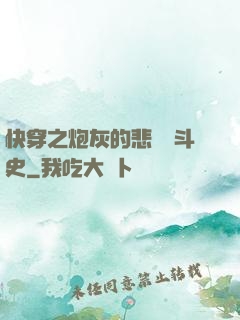 快穿之炮灰的悲慘奮斗史