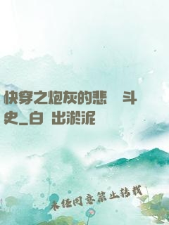 快穿之炮灰的悲慘奮斗史