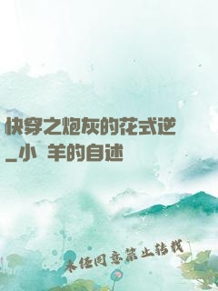 快穿之炮灰的花式逆襲