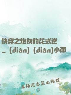 快穿之炮灰的花式逆襲