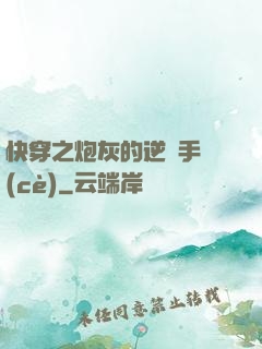 快穿之炮灰的逆襲手冊(cè)