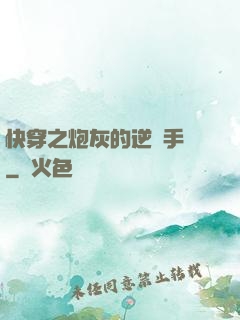 快穿之炮灰的逆襲手冊