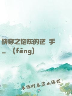 快穿之炮灰的逆襲手冊