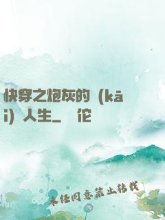 快穿之炮灰的開(kāi)掛人生