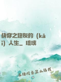 快穿之炮灰的開(kāi)掛人生