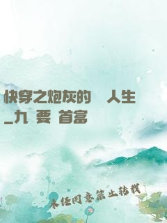 快穿之炮灰的開掛人生