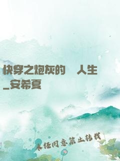 快穿之炮灰的開掛人生