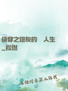 快穿之炮灰的開掛人生
