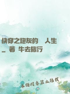 快穿之炮灰的開掛人生